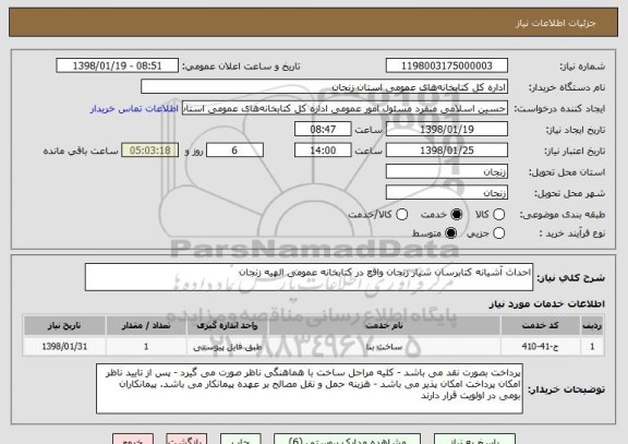 استعلام احداث آشیانه کتابرسان سیار زنجان واقع در کتابخانه عمومی الهیه زنجان