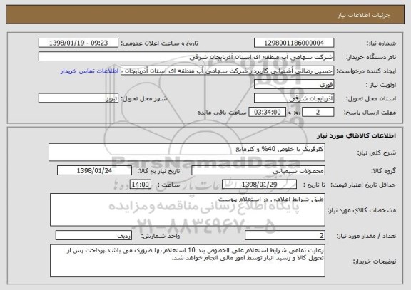 استعلام کلرفریک با خلوص 40% و کلرمایع