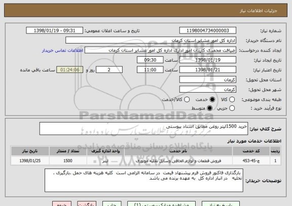 استعلام خرید 1500لیتر روغن مطابق اسناد پیوستی 