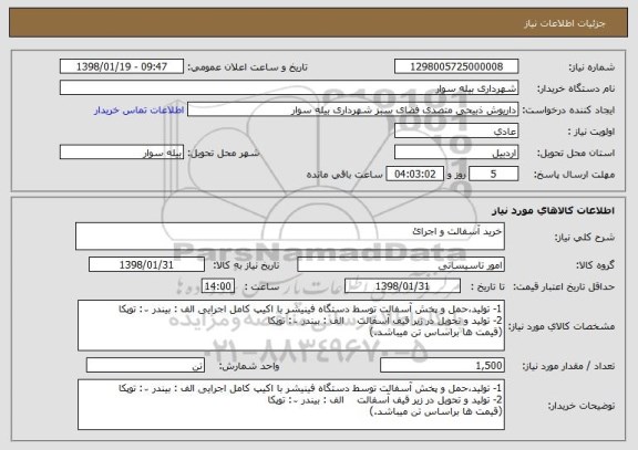 استعلام خرید آسفالت و اجرائ