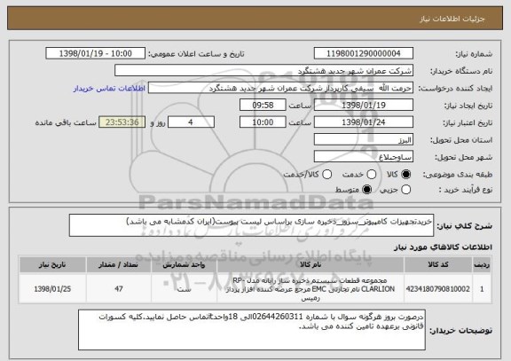 استعلام خریدتجهیزات کامپیوتر_سرور_ذخیره سازی براساس لیست پیوست(ایران کدمشابه می باشد)