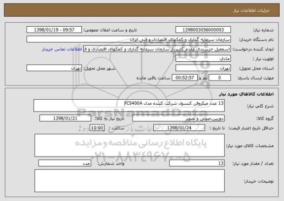 استعلام 13 عدد میکروفن کنسول شرکت کننده مدل FCS400A