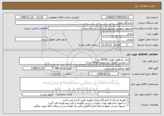 استعلام کیک دو قلوی نظری (8500 عدد)
آب معدنی کوچک نیم لیتری (8000 عدد)