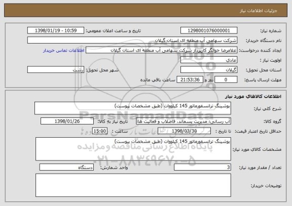 استعلام بوشینگ ترانسفورماتور 145 کیلووات (طبق مشخصات پیوست)