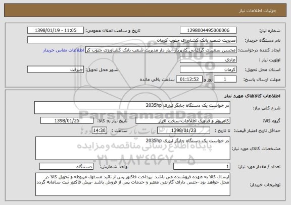 استعلام در خواست یک دستگاه چاپگر لیزری 2035hp 