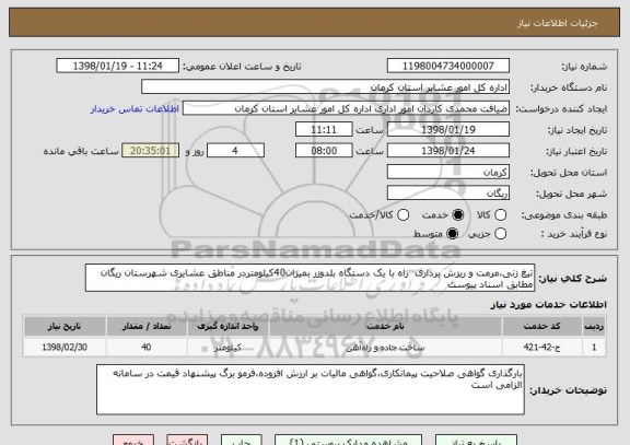 استعلام تیغ زنی،مرمت و ریزش برداری  راه با یک دستگاه بلدوزر بمیزان40کیلومتردر مناطق عشایری شهرستان ریگان مطابق اسناد پیوست