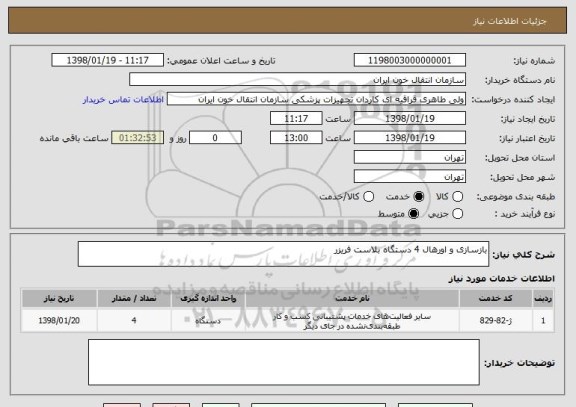 استعلام بازسازی و اورهال 4 دستگاه بلاست فریزر