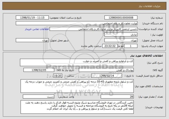 استعلام کت و شلوارو پیراهن و کفش و کمربند و جوارب   