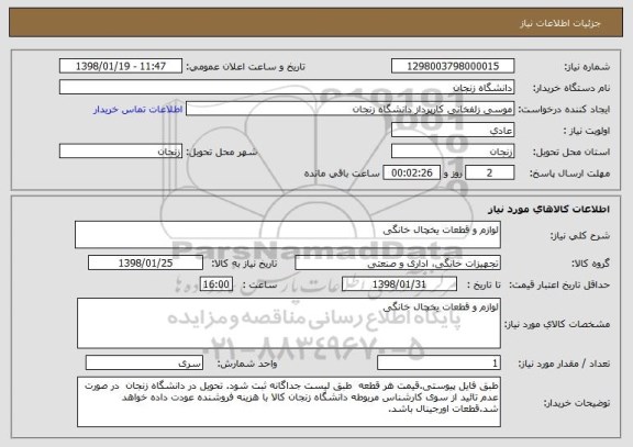 استعلام لوازم و قطعات یخچال خانگی