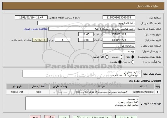 استعلام کیف همایش
توجه:ایران کد مشابه است
درخواست اصلی در یوست ...فوری