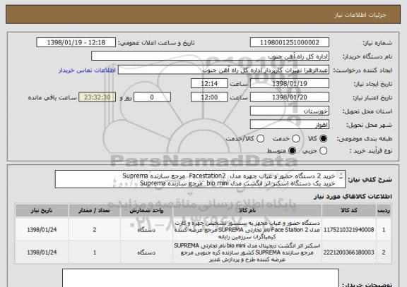 استعلام خرید 2 دستگاه حضور و غیاب چهره مدل  Facestation2  مرجع سازنده Suprema
خرید یک دستگاه اسکنر اثر انگشت مدل bio mini  مرجع سازنده Suprema
