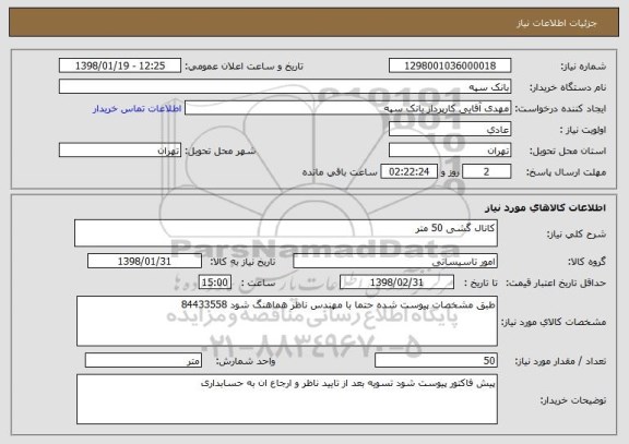 استعلام کانال گشی 50 متر