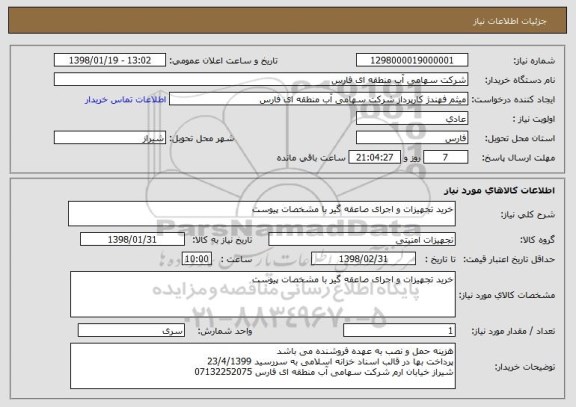 استعلام خرید تجهیزات و اجرای صاعقه گیر با مشخصات پیوست