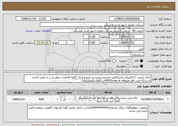 استعلام خاک زارعی  (خاکریزی نباتی)جهت مسیردسترسی مترو و پارک (کلیه اقدامات حمل و.....با تامین کننده است)با تایید ناظر مربوطه به مقدار4000تن (ایران کدمشابه)