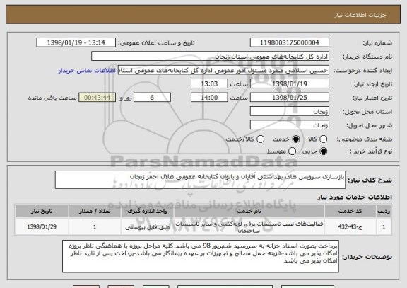 استعلام بازسازی سرویس های بهداشتی آقایان و بانوان کتابخانه عمومی هلال احمر زنجان