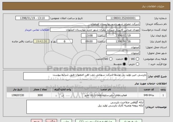 استعلام بازرسی حین تولید ریل توسط شرکت سهامی ذوب اهن اصفهان طبق شرایط پیوست