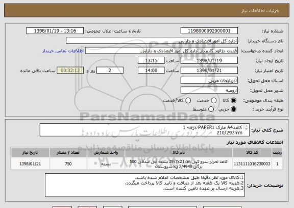 استعلام کاغذA4 مارک PAPER1 درجه 1
210/297mm
بسته 500برگی