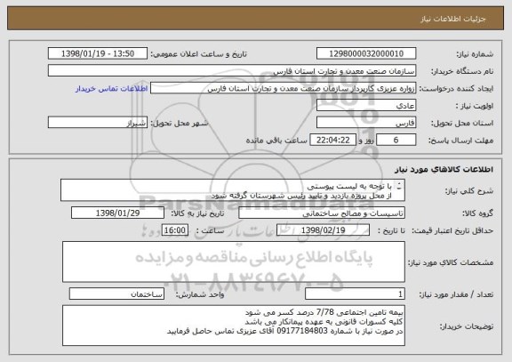 استعلام با توجه به لیست پیوستی
از محل پروژه بازدید و تایید رئیس شهرستان گرفته شود
قیمتها به صورت تفکیک مانند لیست پیوستی داده شود و در سامانه ارائه دهید
