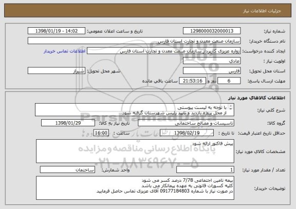 استعلام با توجه به لیست پیوستی
از محل پروژه بازدید و تایید رئیس شهرستان گرفته شود
قیمتها به صورت تفکیک مانند لیست پیوستی داده شود و در سامانه ارائه دهید
