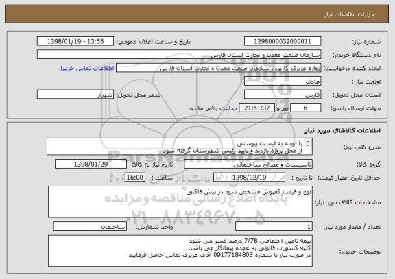 استعلام با توجه به لیست پیوستی
از محل پروژه بازدید و تایید رئیس شهرستان گرفته شود
قیمتها به صورت تفکیک مانند لیست پیوستی داده شود و در سامانه ارائه دهید
