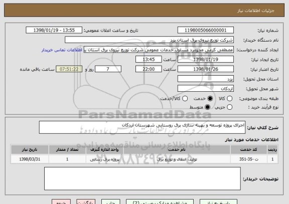 استعلام اجرای پروژه توسعه و بهینه سازی برق روستایی شهرستان اردکان 