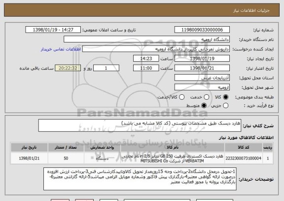 استعلام هارد دیسک طبق مشخصات پیوستی (کد کالا مشابه می باشد)