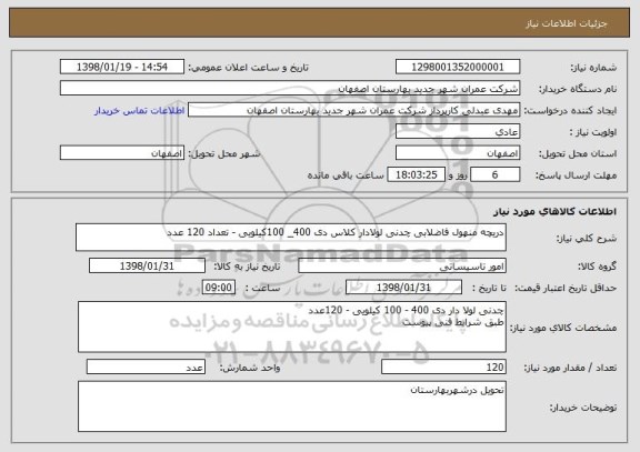 استعلام دریچه منهول فاضلابی چدنی لولادار کلاس دی 400_ 100کیلویی - تعداد 120 عدد