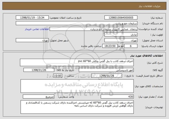 استعلام اجرای سقف کاذب با پنل گچی روکش pvc 60*60 