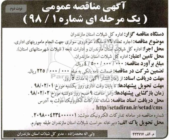 مناقصه مناقصه اجاره تعداد 16 دستگاه خودروی سواری جهت انجام ماموریت های اداری  نوبت دوم