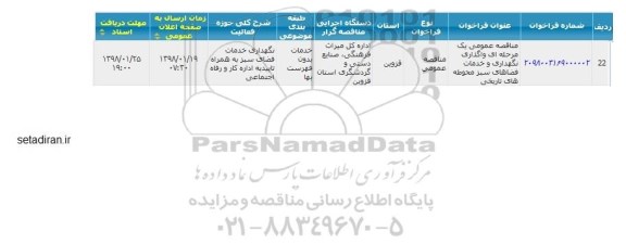 مناقصه , مناقصه واگذاری نگهداری و خدمات فضاهای سبز محوطه های تاریخی 