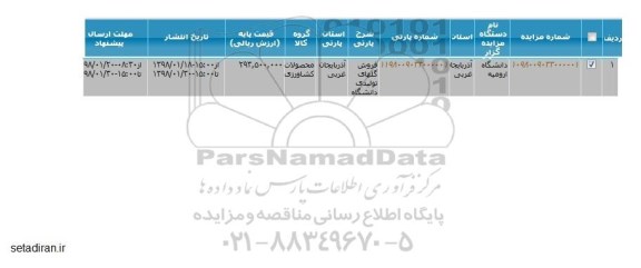 مزایده, مزایده فروش گلهای تولیدی دانشگاه 