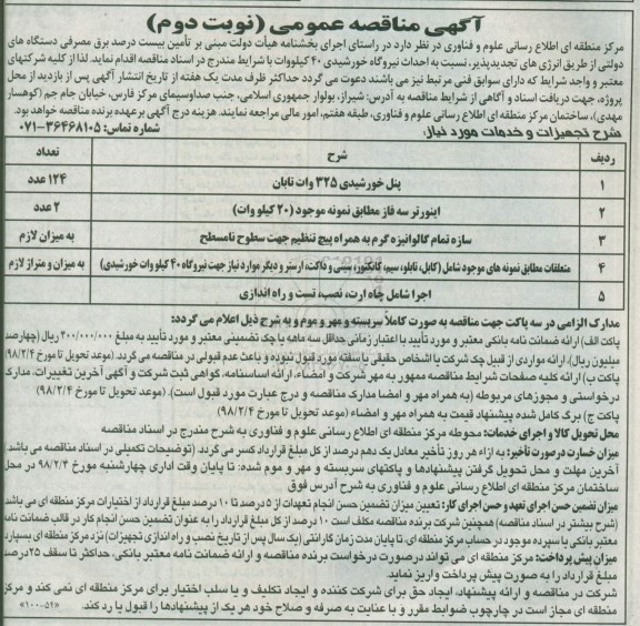 مناقصه ,مناقصه پنل خورشیدی 325 وات تابان .... نوبت دوم 