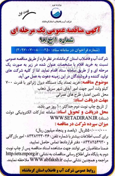 آگهی مناقصه عمومی , مناقصه خرید تعداد یک دستگاه دیزل ژنراتور 