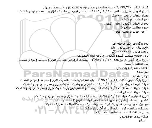 مناقصه, مناقصه خرید و نصب تجهیزات تراک محورشماری ایستگاههای اضطراری