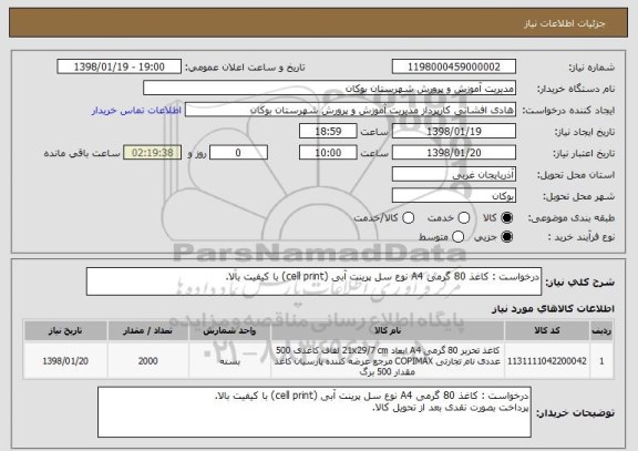 استعلام درخواست : کاغذ 80 گرمی A4 نوع سل پرینت آبی (cell print) با کیفیت بالا. 