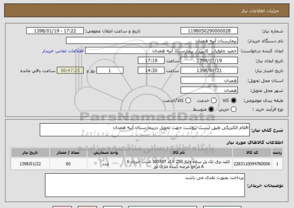 استعلام اقلام الکتریکی طبق لیست پیوست جهت تحویل دربیمارستان آتیه همدان