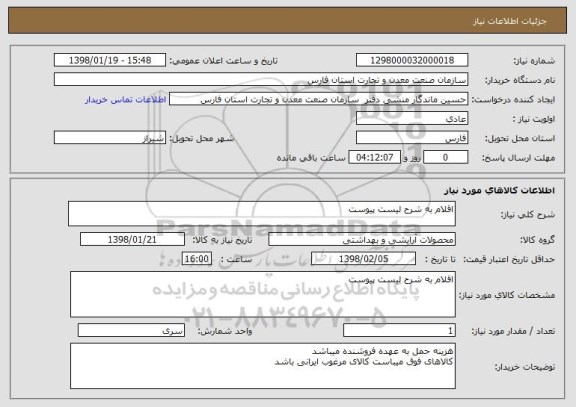 استعلام اقلام به شرح لیست پیوست