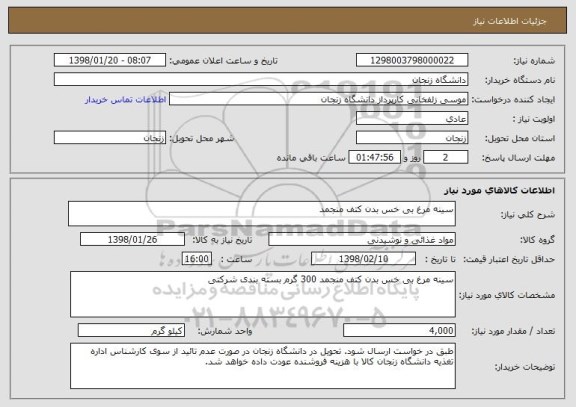 استعلام سینه مرغ بی خس بدن کتف منجمد