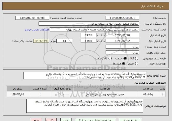 استعلام تعمیرونگهداری آسانسورهای سازمان به تعدادچهاردستگاه آسانسور به مدت یکسال ازتاریخ 98/1/1/الی98/12/29توضیحات بیشتر پیوست می باشد 