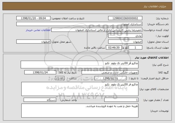 استعلام ماکرو فر 30لیتر تک ولوم  تکنو