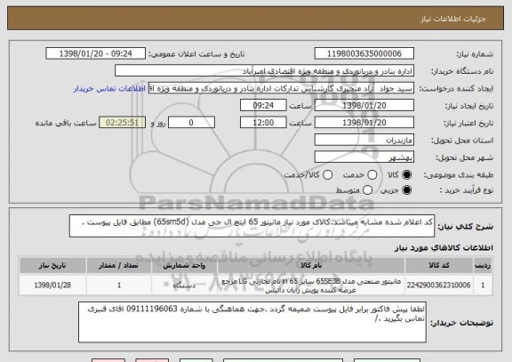 استعلام کد اعلام شده مشابه میباشد.کالای مورد نیاز مانیتور 65 اینچ ال جی مدل (65sm5d) مطابق فایل پیوست .