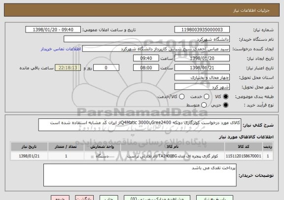 استعلام کالای مورد درخواست کولرگازی دوتکه Gree2400یا3000 Q4Maticاز ایران کد مشابه استفاده شده است