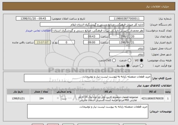 استعلام خرید قطعات منفصله رایانه به پیوست لیست نیار و توضیحات.