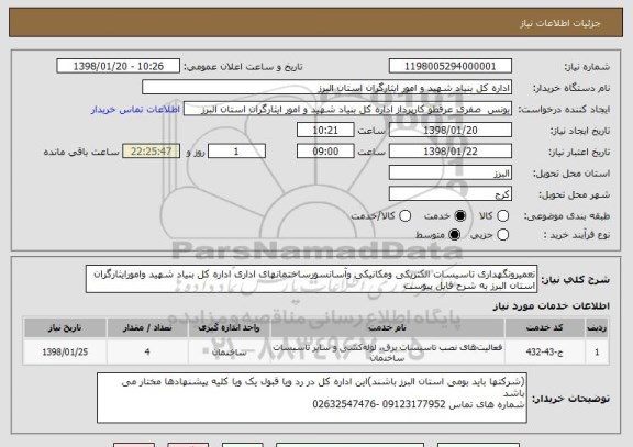 استعلام تعمیرونگهداری تاسیسات الکتریکی ومکانیکی وآسانسورساختمانهای اداری اداره کل بنیاد شهید وامورایثارگران استان البرز به شرح فایل پیوست