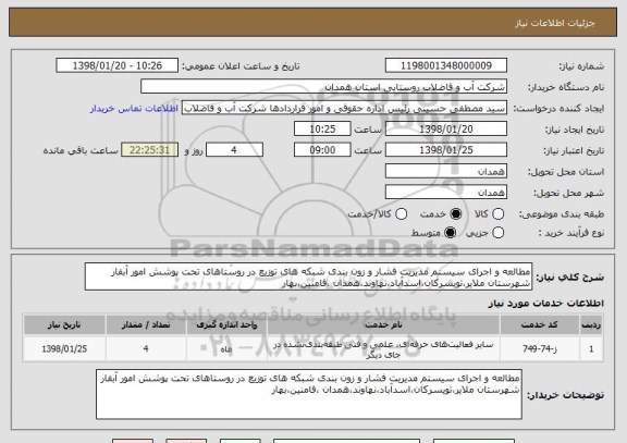 استعلام مطالعه و اجرای سیستم مدیریت فشار و زون بندی شبکه های توزیع در روستاهای تحت پوشش امور آبفار شهرستان ملایر،تویسرکان،اسدآباد،نهاوند،همدان ،فامنین،بهار