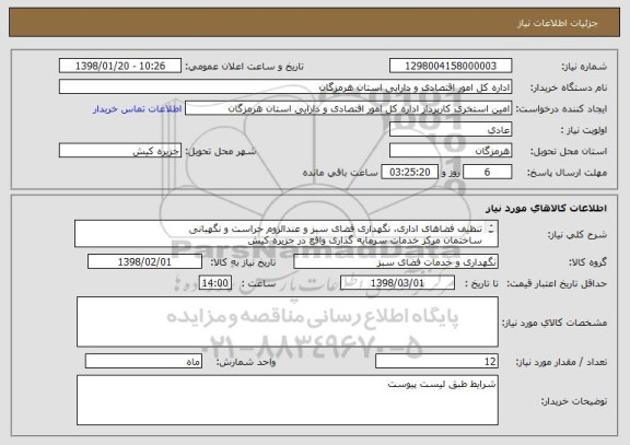 استعلام تنظیف فضاهای اداری، نگهداری فضای سبز و عندالزوم حراست و نگهبانی 
ساختمان مرکز خدمات سرمایه گذاری واقع در جزیره کیش 
