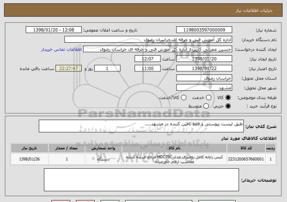 استعلام طبق لیست پیوستی و فقط تامین کننده در مشهد....