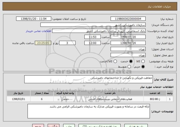 استعلام حفاظت فیزیکی و نگهبانی از ساختمانهای دامپزشکی 