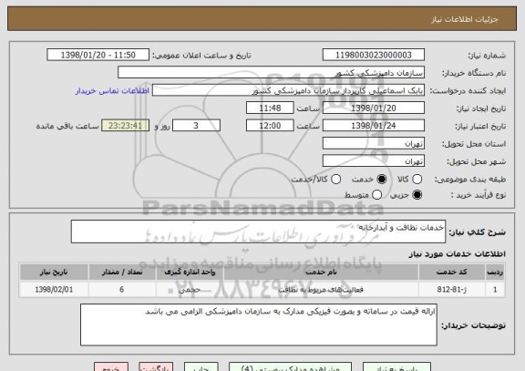 استعلام خدمات نظافت و آبدارخانه