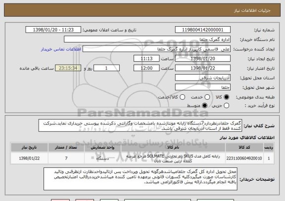 استعلام گمرک جلفادرنظردارد7دستگاه رایانه مونتاژشده بامشخصات وگارانتی ذکرشده پیوستی خریداری نماید.شرکت کننده فقط از استان آذربایجان شرقی باشد.